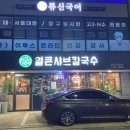 한성백제샤브칼국수