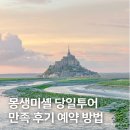 노을 | 프랑스 파리 여행 몽생미셸 당일투어 가는법, 노을 야경 후기