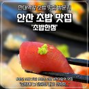 다온약국 | 안산 초밥 맛집 한대앞역 초밥한점 인정하고 온 후기