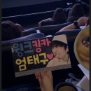 엄태구 와일드씽 무대인사(260606~0607).gif