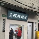 수향미용실 | 상하이 여행 2일차/예원, 우전 수향마을 투어, 메이투안 배달어플로 디저트 먹방(양즈깐루, 과일)