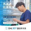 연세조이플란트치과의원 이미지