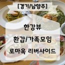 리버사이드 | 남양주 환갑 식당 한강뷰 예약석 로마옥 리버사이드 내돈내산 후기
