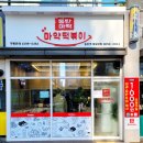 동탄마약떡볶이동탄역에일린점