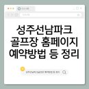 선남파크골프장 화장실 | 성주선남파크골프장 예약방법 홈페이지 주소 가격 주차장