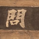 봉은사판전현판 이미지