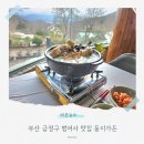 둥지별장 | 부산 금정구 범어사 맛집 둥지가든 식사후기 주차 픽업