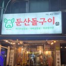 둔산돌구이 이미지