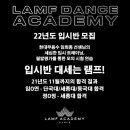 램프댄스학원 이미지
