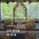 케이문 | 웨딩홀투어 마포 웨딩홀 케이터틀 컨벤션홀 솔직 후기