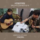 서연음악학원 - 강서구 강서로17가길 38 | 서연음악학원