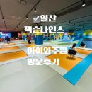 고래고래노래방 | 일산 잭슨 나인스 아이와 주말 방문 후기 주말 경기도 대형키카 방문