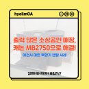 MB마트 | [소상공인 무한잉크 복합기 렌탈] 이천 마트에 캐논 MB2750 설치 후기