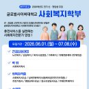 홍익휴먼 | 글로벌사이버대학교 사회복지학부 2026학년도 후기 신편입 모집
