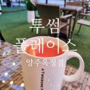 투썸플레이스 양주옥정점 이미지