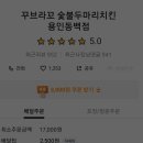 꾸브라꼬숯불두마리치킨용인 네이버블로그