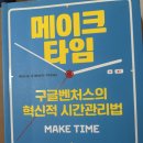 바쁜 현대인의 시간관리 비법을 소개합니다 메이크 타임 제이크 냅 독서후기 2026-10