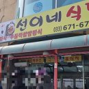 선이네식당 - 양양군 | 선이네식당