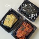 대전 동구 엄마반찬 가성비 좋은 중앙시장 반찬가게 후기