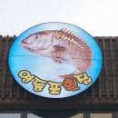 영등포횟집