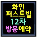 신혼&신생아특례로 계약 잘 나오는 화인12차! 101동 1,3층 마감 2층 가능! 이미지