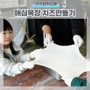 연천 애심목장 러브팜애심뜰 치즈와 버터쿠키만들기 신나