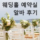 [알바 후기] 웨딩홀 &lt;예약실&gt; 알바 후기(예도 X), 예식장 예약실 알바 하는 일