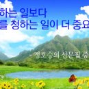 용서하는 일보다 용서를... / 정호승 이미지