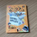 열과학 | 봄마중 [질문하는 과학 상자] 서평후기