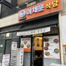 이채운 식당 | 세종 나성동에서 찾은 의외의 찐맛집, 이채운식당 솔직 후기🍽️ 세종맛집
