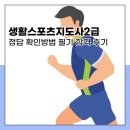 [이론+기출+모의고사 한번에 완성]스포츠지도사2급_스포츠사회학 | 생활스포츠지도사2급 정답 확인방법 필기 합격 후기