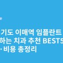 플러스치과의원 | 경기도 이매역 임플란트 싸고 잘하는 치과 추천 BEST5 | 가격·비용 총정리