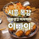 목감 | 시흥 ㅣ 목감 안주도 분위기도 좋은 따끈한 신상 이자카야 목감 이빠이 후기