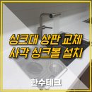 오로라테크 | 오로라프로스트 대리석 싱크대 상판만 교체 사각볼 설치