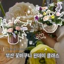 꽃으로 힐링하는 플라워 클래스 | 부산 연산동 꽃집 꽃그리고 꽃바구니 원데이 클래스 후기