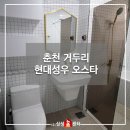 현대홈스타일큐/이누스바스 - 제천시 의림대로 223 | 춘천현대성우오스타 인테리어리모델링 시공후기
