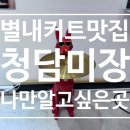 별내커트잘하는곳 나만알고싶은 청담미장 별내미용실