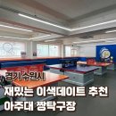 재밌는 이색데이트 추천 | 아주대 짱탁구장