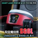 생각의좌표 | [제품개봉기]SG6L 언박싱 및 장비 테스트 후기 / 1892채널 레이저로 좌표를 구할 수 있는 GPS측량기!!