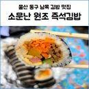 소문난원조즉석김밥
