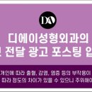 디에이성형외과의원 이미지