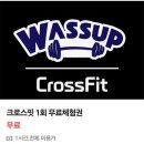 크로스핏와썹 이미지