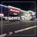 대구 남구 노터치 세차 [오토스테이 남대구] 깨끗한 아로수 소프트터치 후기