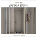 라인인테리어 | 신축아파트 중문 인테리어 제이디라인 후기