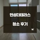 용인 기흥구 현성더테라스 오피스텔 입주청소 후기