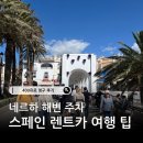 해안카 | 스페인 렌트카 팁(400유로 청구 후기)ㅣ네르하 여행 해변 주차