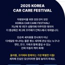 자이언트 디테일링 | 코리아 카케어 페스티벌 - 전시회정보 입장료 관람후기 실내데이트 킨텍스전시회 세차용품 디테일링세차...