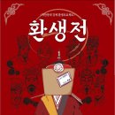 착한광대 환생프로젝트 환생전 | 「전통공연예술진흥재단」 공모사업 선정 국악장르 2작품 유치대중성과 작품성을 인정받은 세련미...