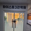 안산하이스트학원
