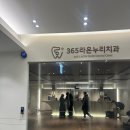 365라온누리치과의원 | [365라온누리치과] 오산대역 치과 세교 오산 임플란트 뼈이식 야간진료 주차